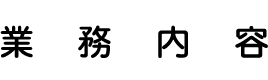 業務内容