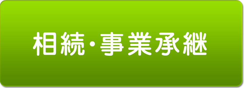 相続・事業承継
