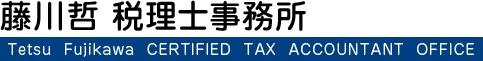 藤川哲 税理士事務所