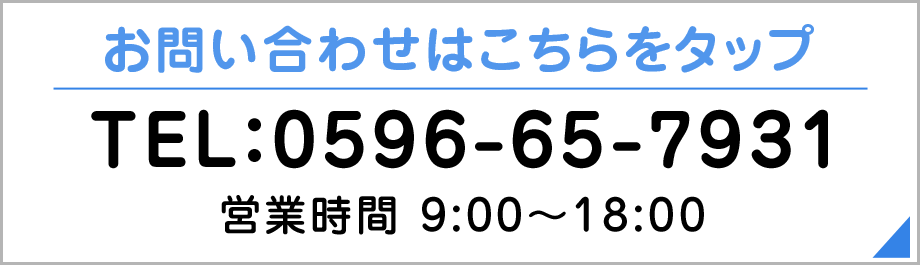 お問い合わせはこちらをタップ