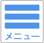 メニュー