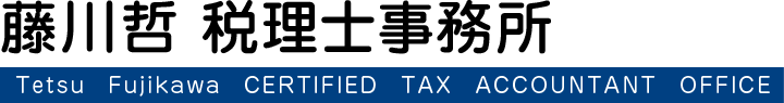 藤川哲 税理士事務所