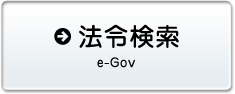 法令検索