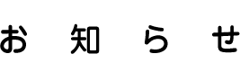 お知らせ