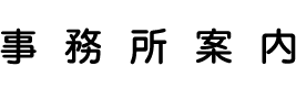事務所案内